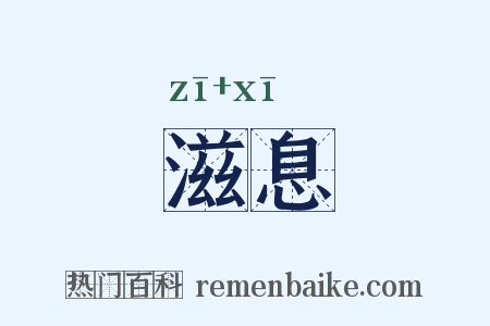 滋息是什么意思的图片